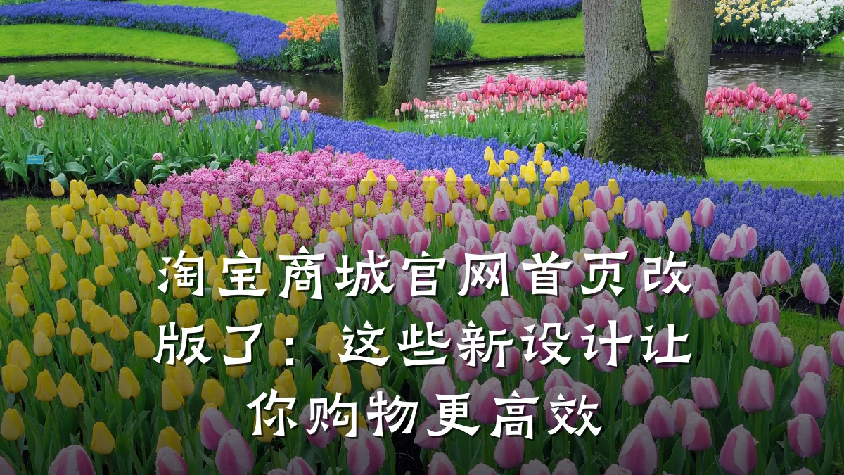淘宝商城官网首页改版了:这些新设计让你购物更高效