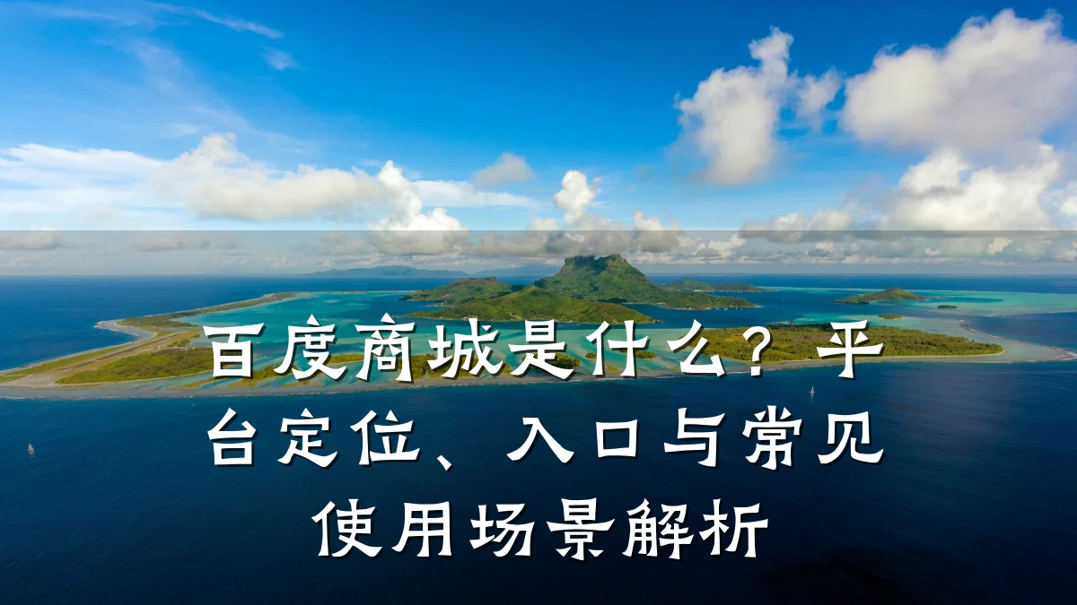 百度商城是什么?平台定位、入口与常见使用场景解析