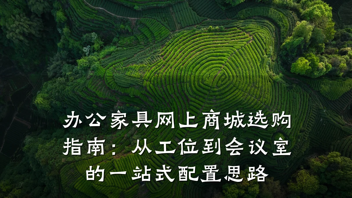 办公家具网上商城选购指南:从工位到会议室的一站式配置思路
