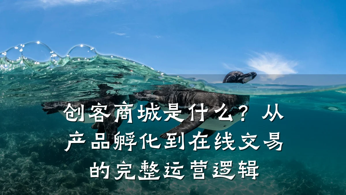 创客商城是什么？从产品孵化到在线交易的完整运营逻辑
