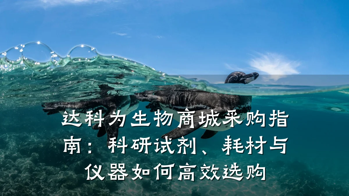 达科为生物商城采购指南:科研试剂、耗材与仪器如何高效选购
