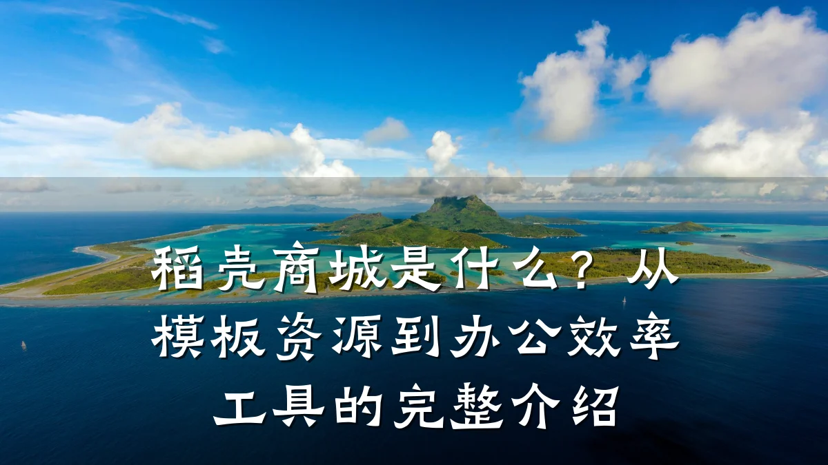 稻壳商城是什么?从模板资源到办公效率工具的完整介绍