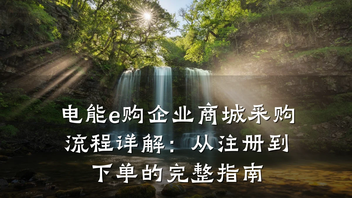 电能e购企业商城采购流程详解:从注册到下单的完整指南