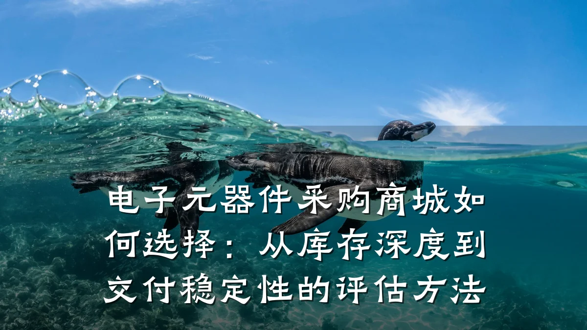 电子元器件采购商城如何选择:从库存深度到交付稳定性的评估方法