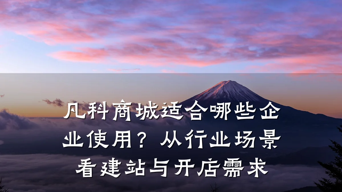 凡科商城适合哪些企业使用?从行业场景看建站与开店需求