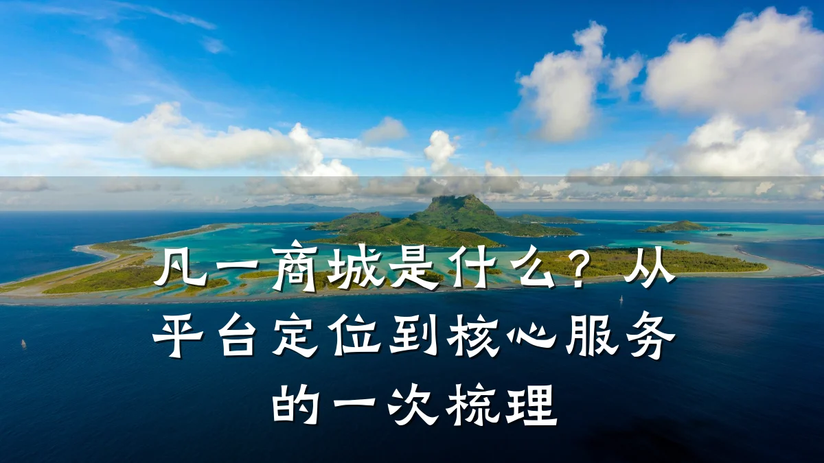 凡一商城是什么?从平台定位到核心服务的一次梳理