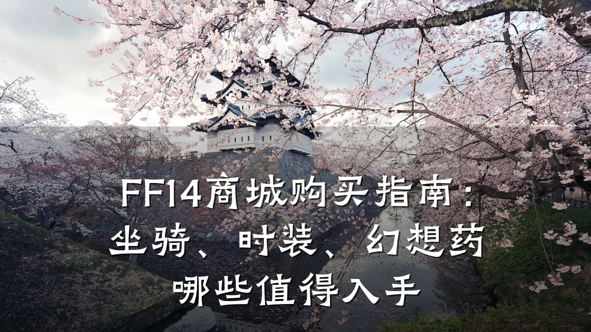FF14商城购买指南:坐骑、时装、幻想药哪些值得入手