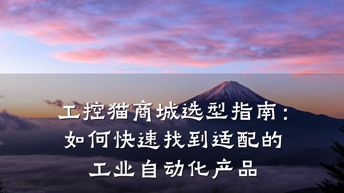 工控猫商城选型指南:如何快速找到适配的工业自动化产品