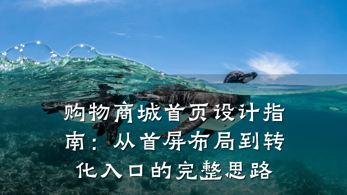 购物商城首页设计指南:从首屏布局到转化入口的完整思路