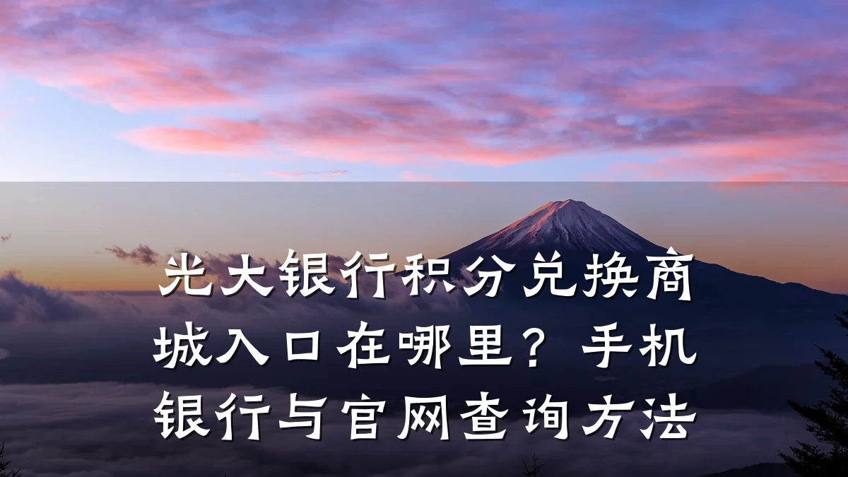 光大银行积分兑换商城入口在哪里?手机银行与官网查询方法