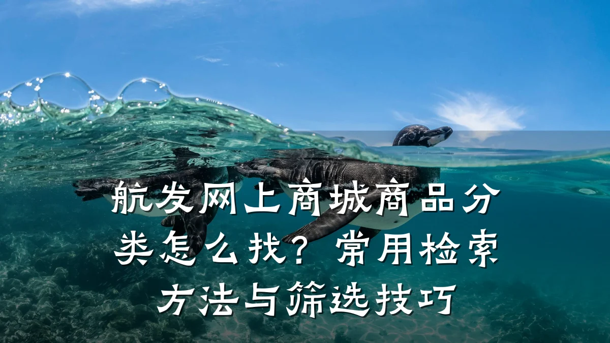 航发网上商城商品分类怎么找？常用检索方法与筛选技巧