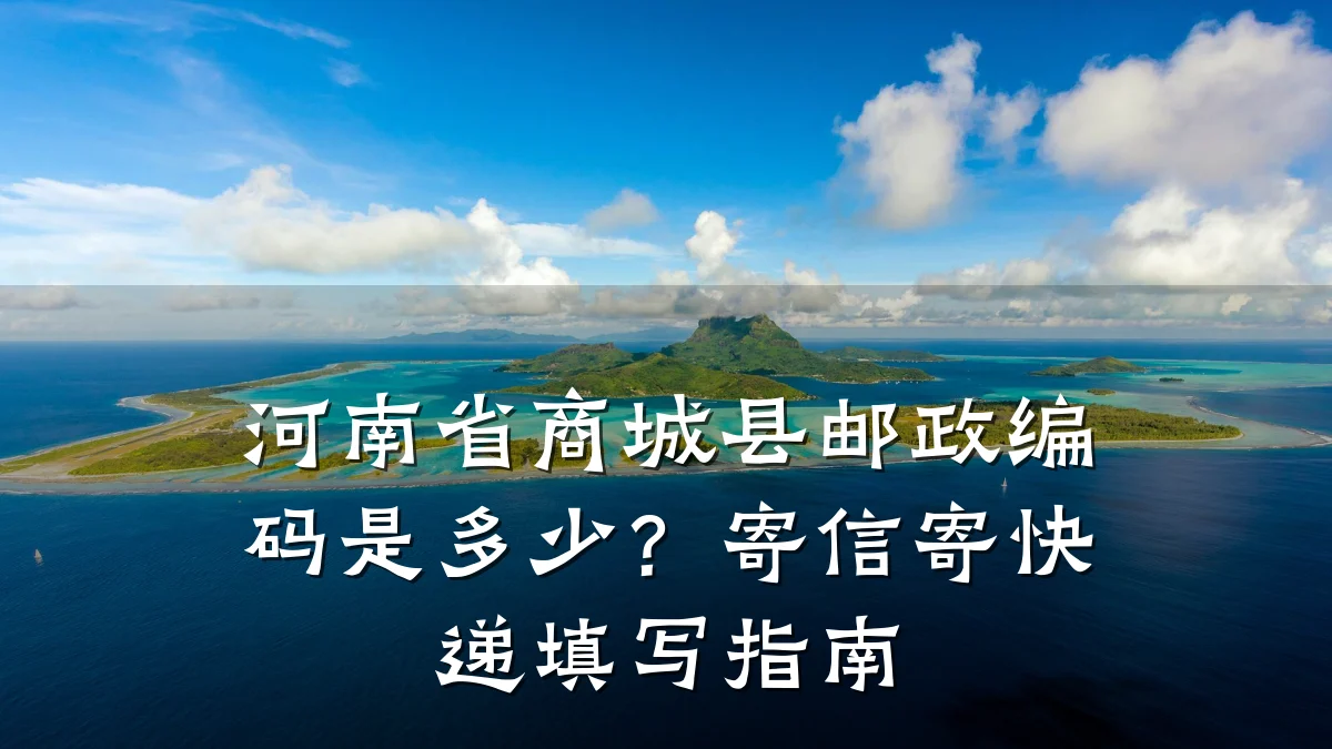 河南省商城县邮政编码是多少?寄信寄快递填写指南