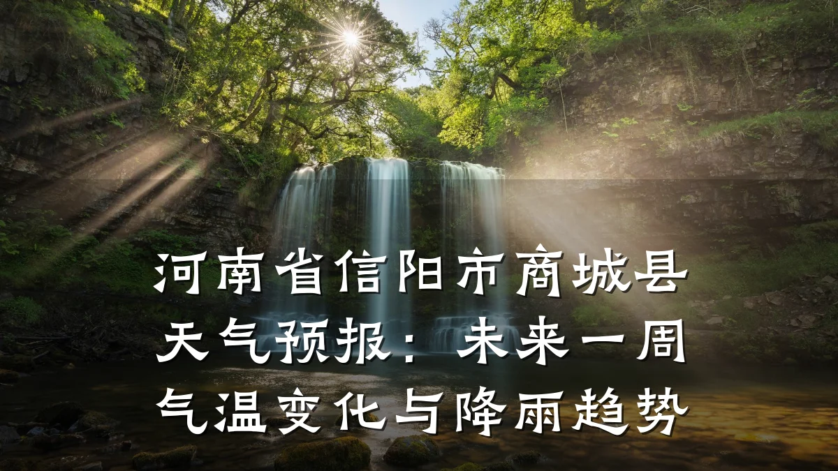 河南省信阳市商城县天气预报:未来一周气温变化与降雨趋势