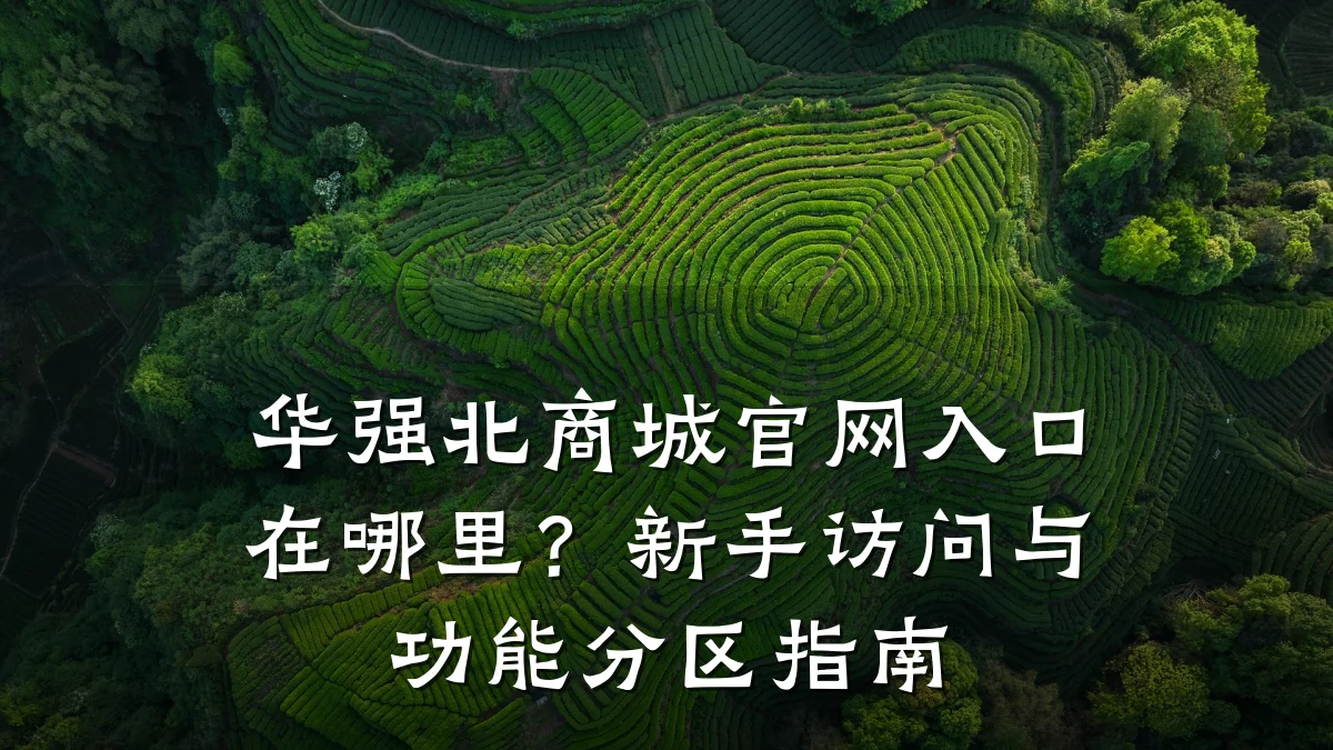 华强北商城官网入口在哪里?新手访问与功能分区指南
