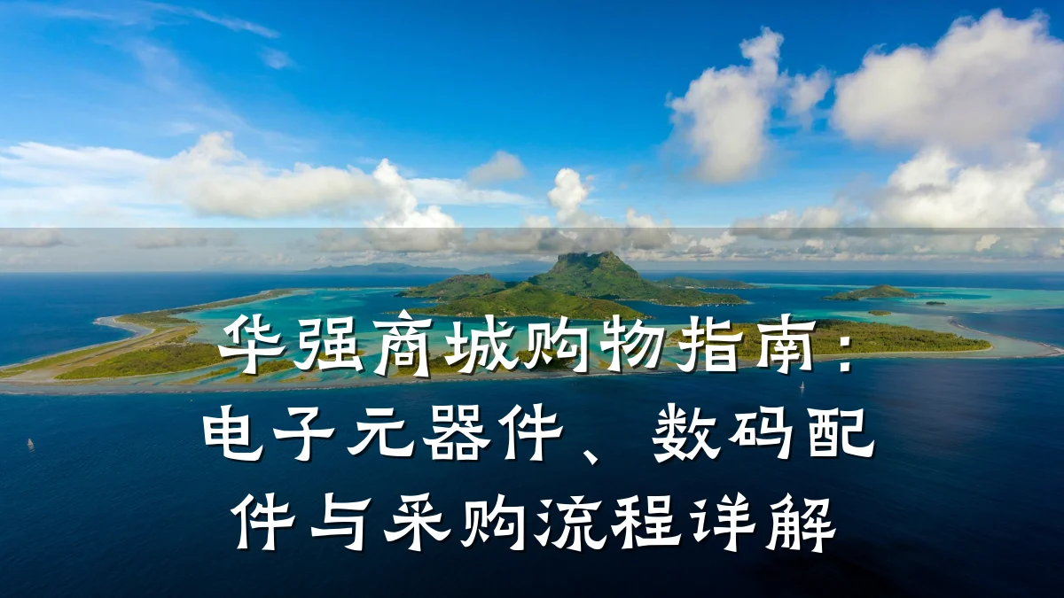 华强商城购物指南:电子元器件、数码配件与采购流程详解