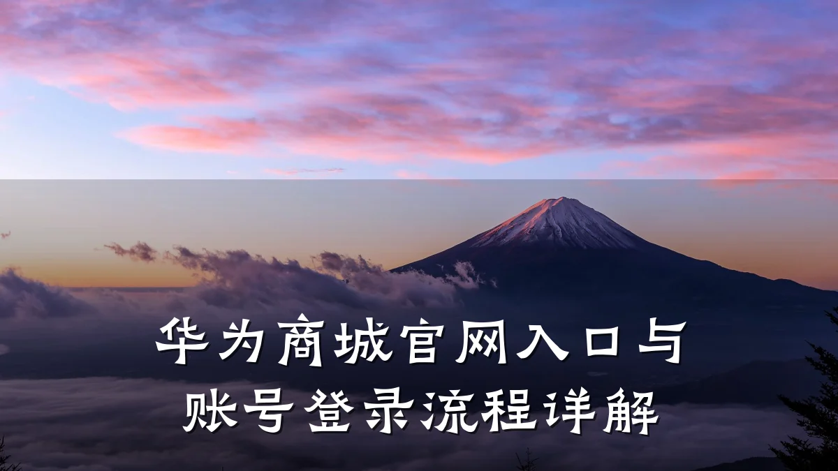 华为商城官网入口与账号登录流程详解