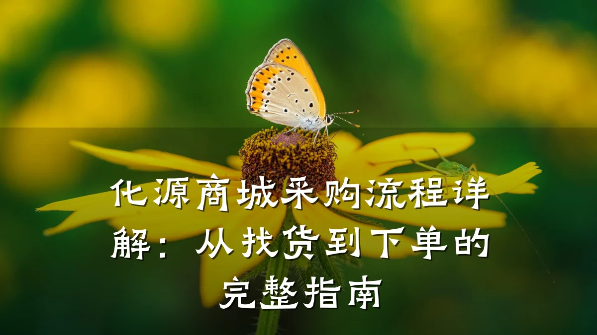 化源商城采购流程详解:从找货到下单的完整指南