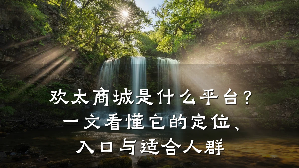 欢太商城是什么平台?一文看懂它的定位、入口与适合人群