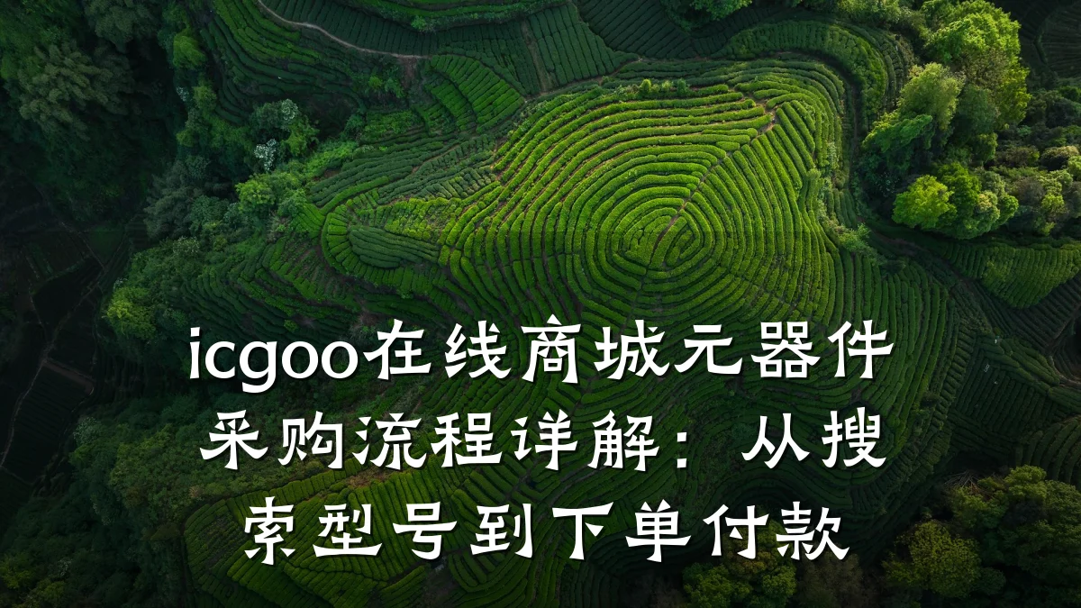 icgoo在线商城元器件采购流程详解:从搜索型号到下单付款