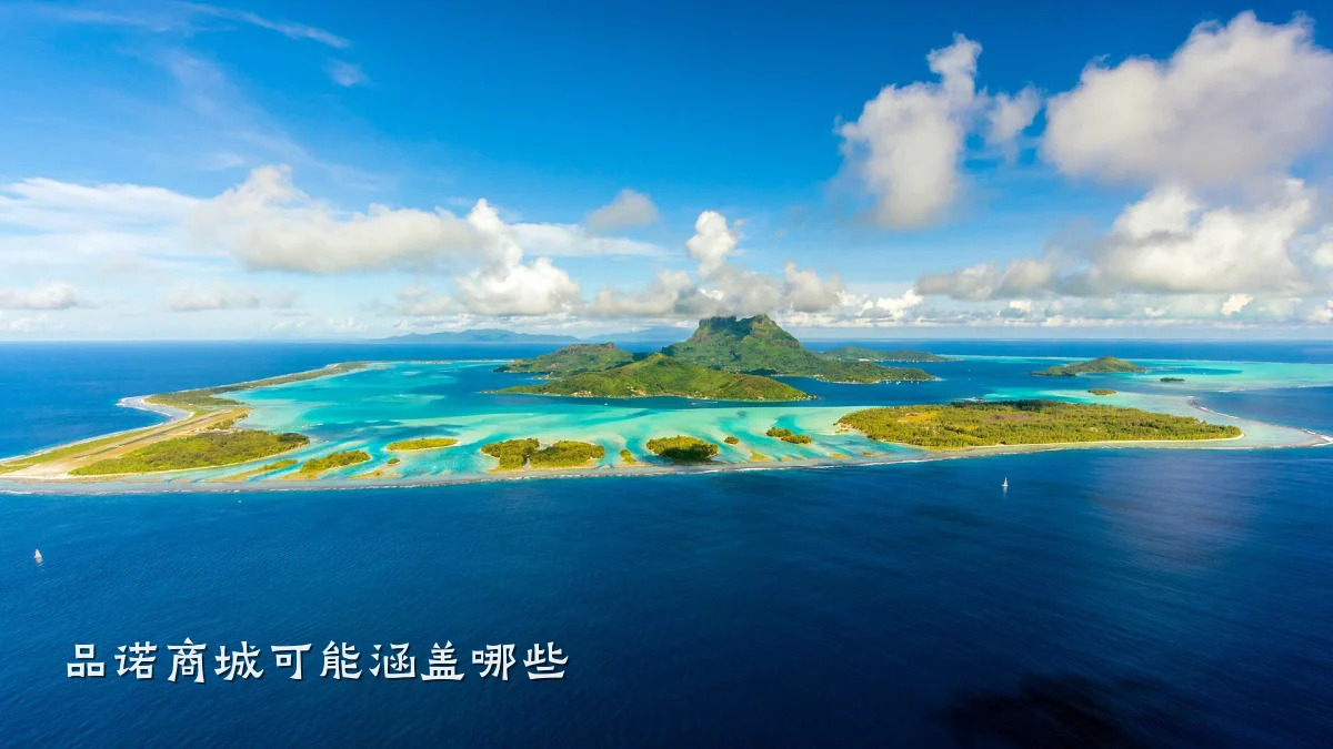 品诺商城可能涵盖哪些