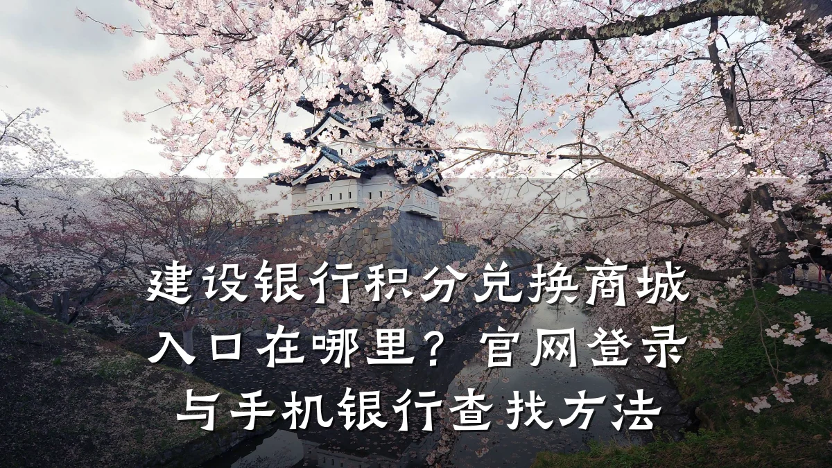 建设银行积分兑换商城入口在哪里?官网登录与手机银行查找方法