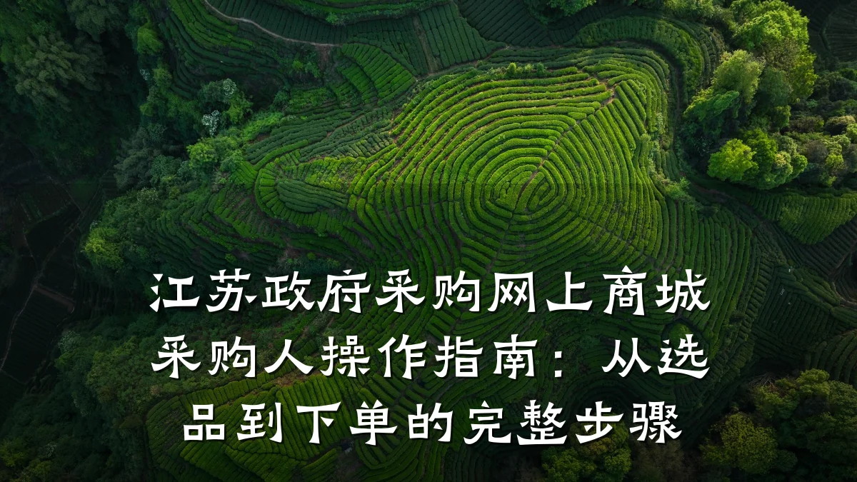 江苏政府采购网上商城采购人操作指南：从选品到下单的完整步骤