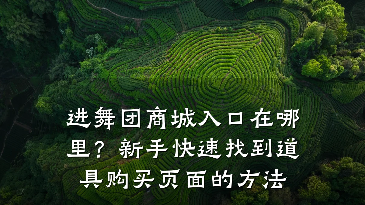 进舞团商城入口在哪里?新手快速找到道具购买页面的方法