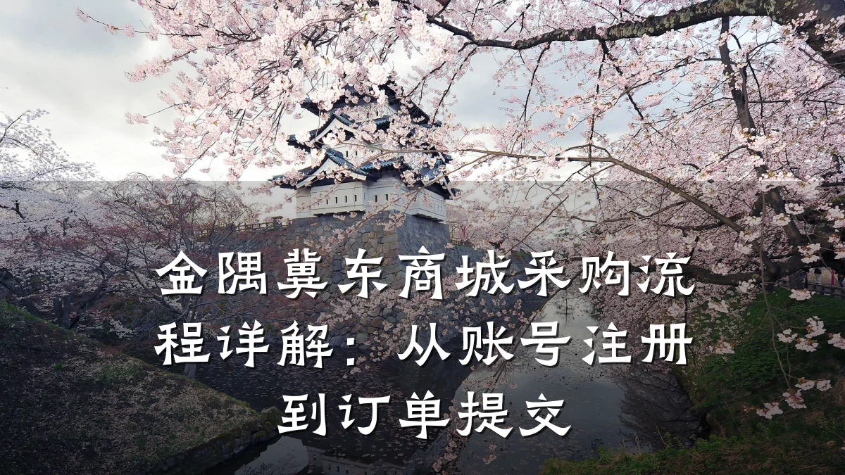 金隅冀东商城采购流程详解:从账号注册到订单提交