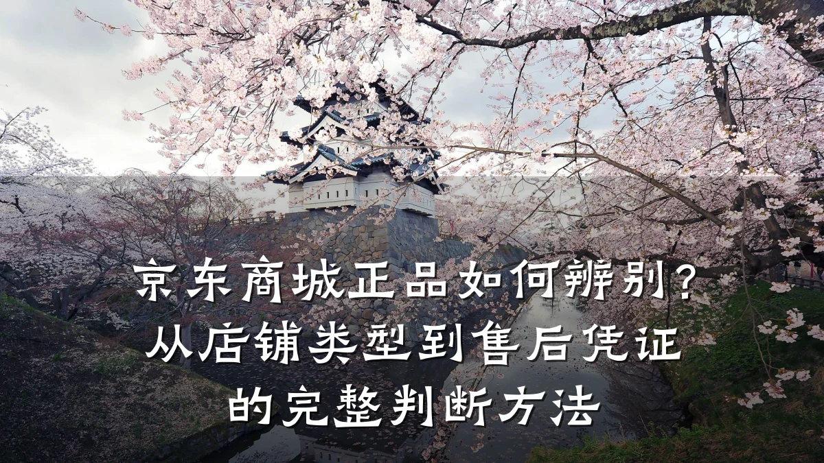 京东商城正品如何辨别?从店铺类型到售后凭证的完整判断方法