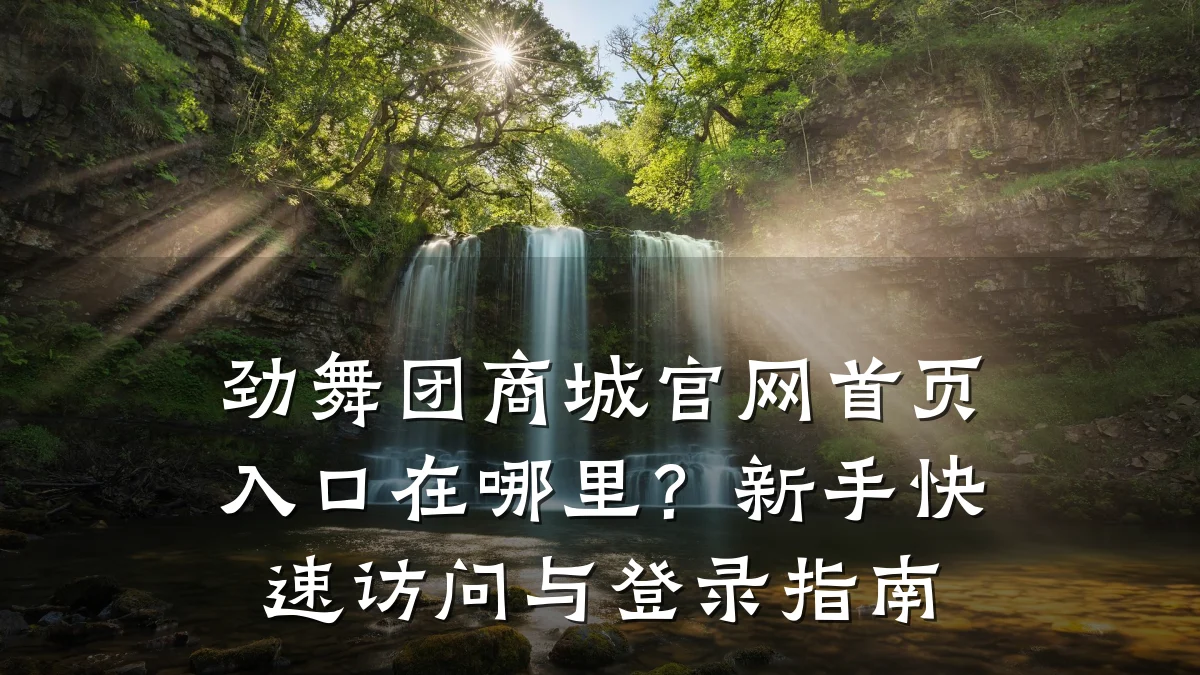 劲舞团商城官网首页入口在哪里?新手快速访问与登录指南