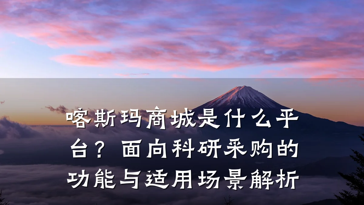 喀斯玛商城是什么平台?面向科研采购的功能与适用场景解析