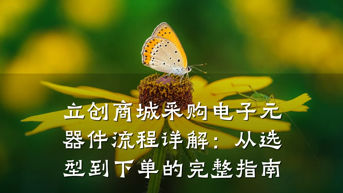 立创商城采购电子元器件流程详解:从选型到下单的完整指南