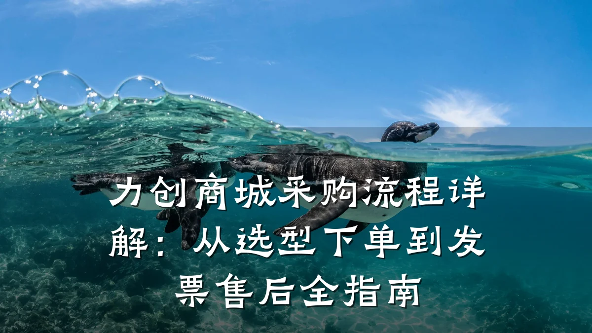 力创商城采购流程详解:从选型下单到发票售后全指南