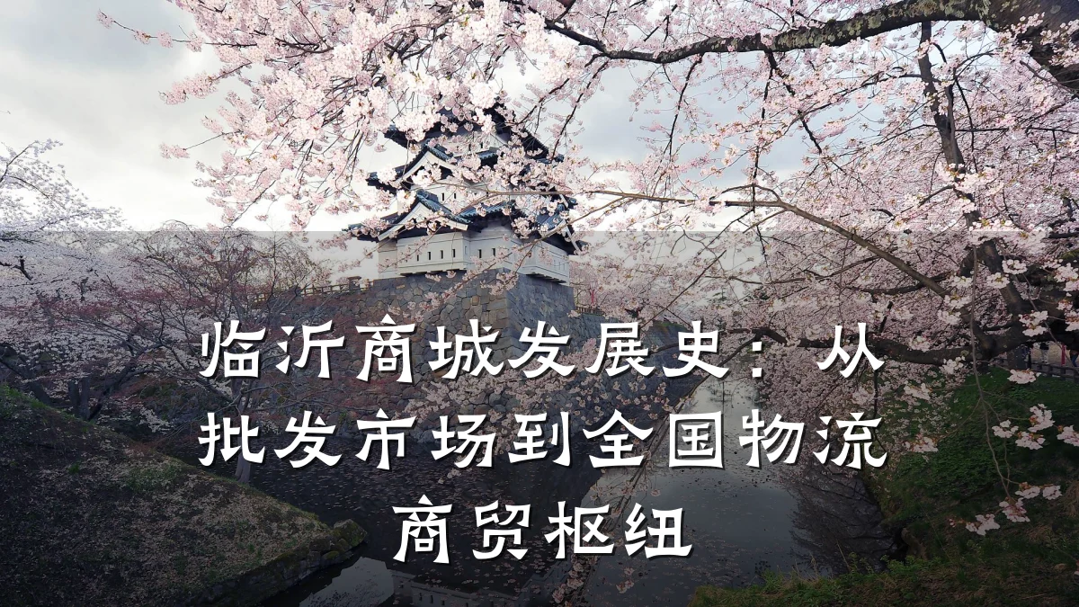 临沂商城发展史:从批发市场到全国物流商贸枢纽