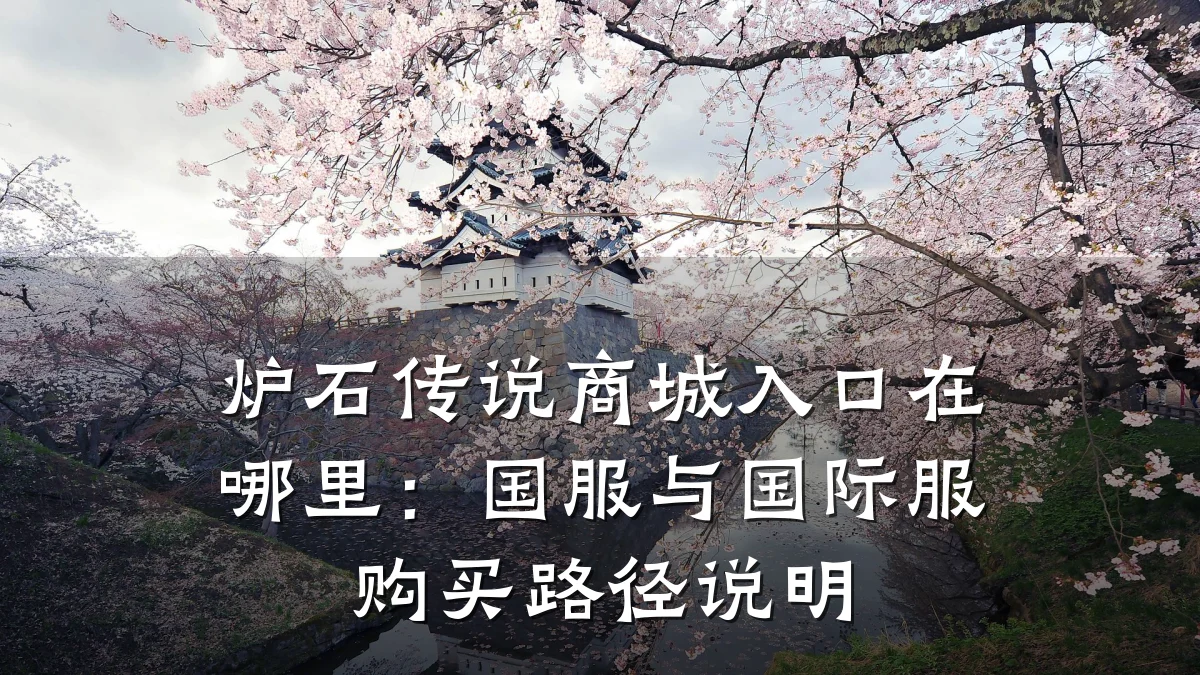 炉石传说商城入口在哪里：国服与国际服购买路径说明