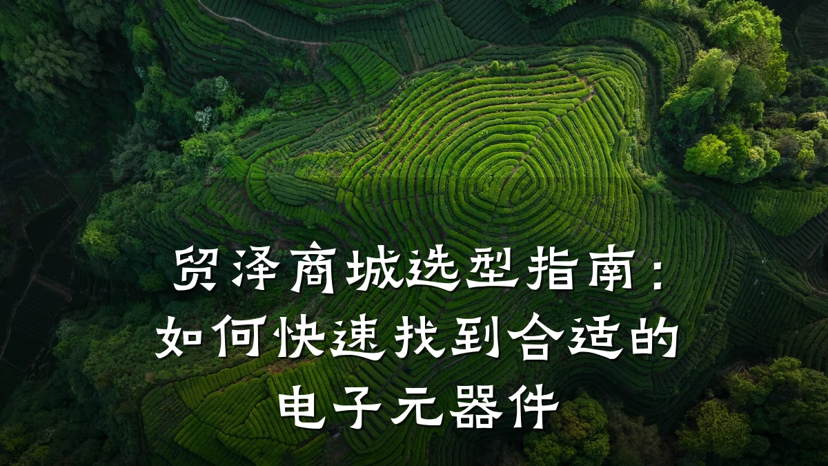贸泽商城选型指南:如何快速找到合适的电子元器件
