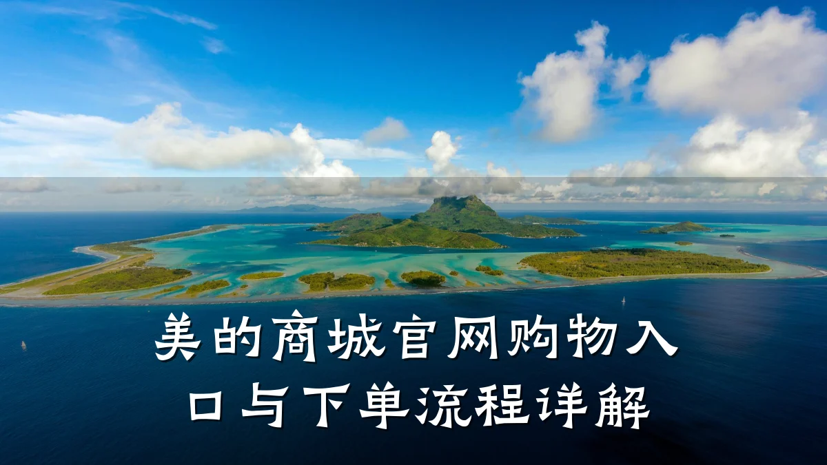美的商城官网购物入口与下单流程详解