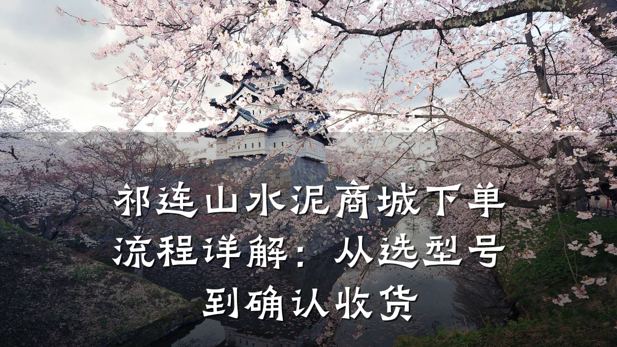 祁连山水泥商城下单流程详解:从选型号到确认收货