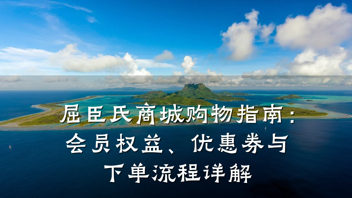 屈臣氏商城购物指南:会员权益、优惠券与下单流程详解