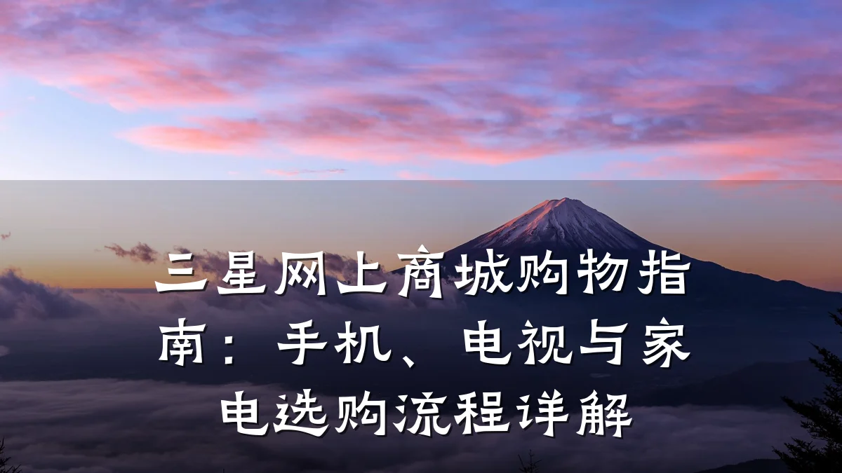 三星网上商城购物指南:手机、电视与家电选购流程详解