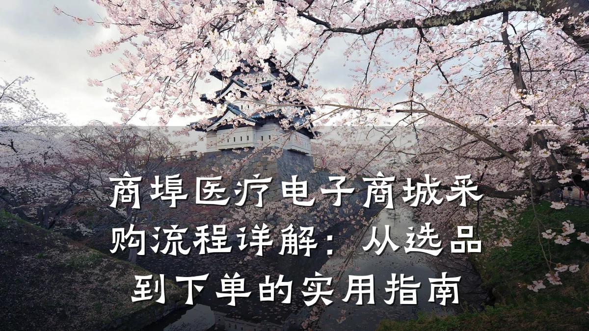 商埠医疗电子商城采购流程详解:从选品到下单的实用指南