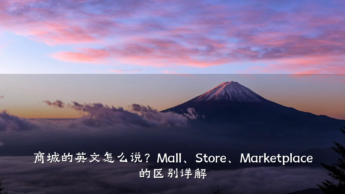 商城的英文怎么说?Mall、Store、Marketplace 的区别详解