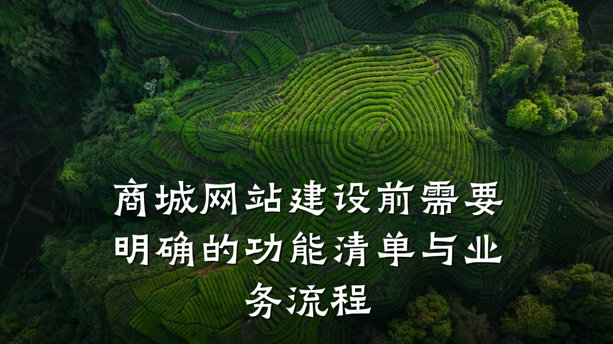 商城网站建设前需要明确的功能清单与业务流程