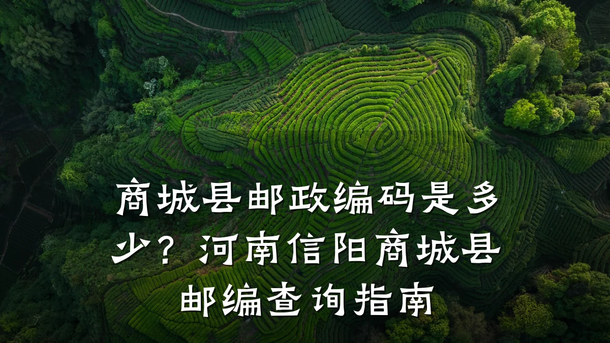 商城县邮政编码是多少？河南信阳商城县邮编查询指南