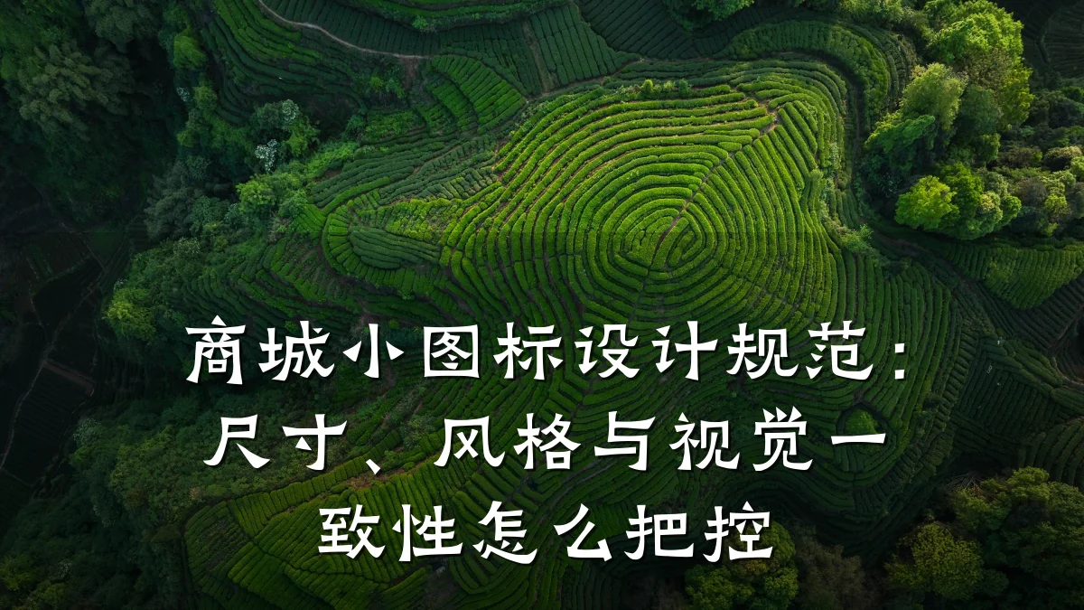商城小图标设计规范:尺寸、风格与视觉一致性怎么把控