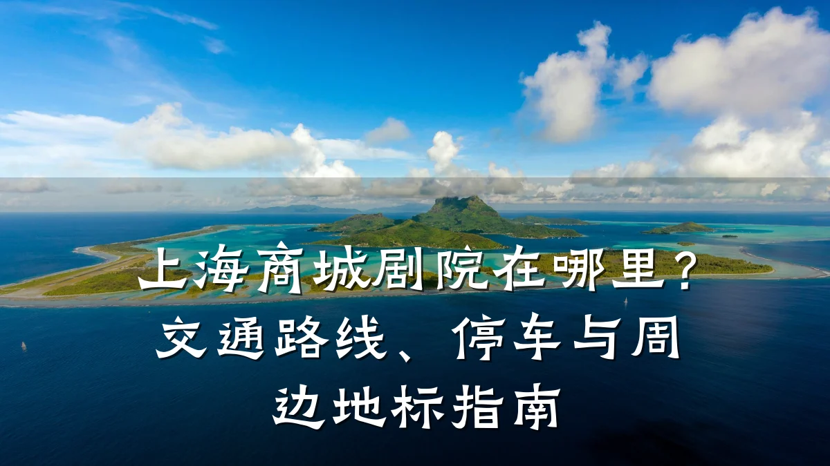 上海商城剧院在哪里?交通路线、停车与周边地标指南