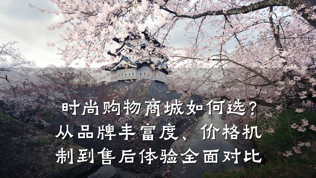 时尚购物商城如何选?从品牌丰富度、价格机制到售后体验全面对比