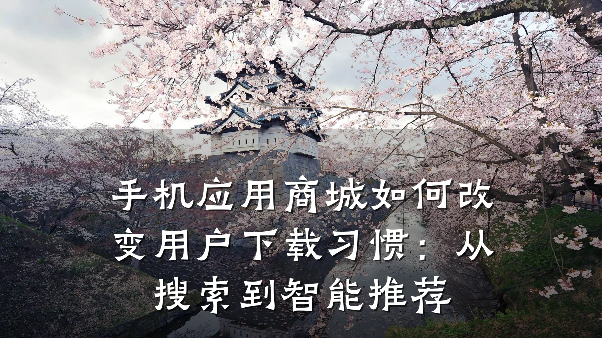 手机应用商城如何改变用户下载习惯:从搜索到智能推荐