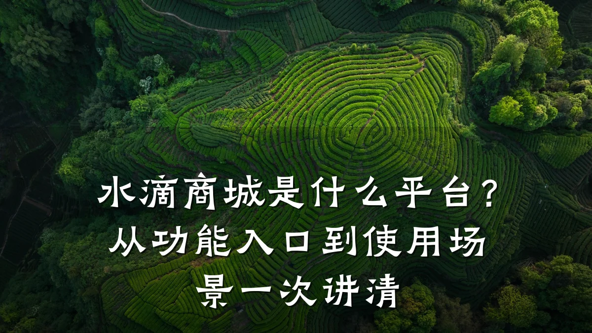 水滴商城是什么平台?从功能入口到使用场景一次讲清