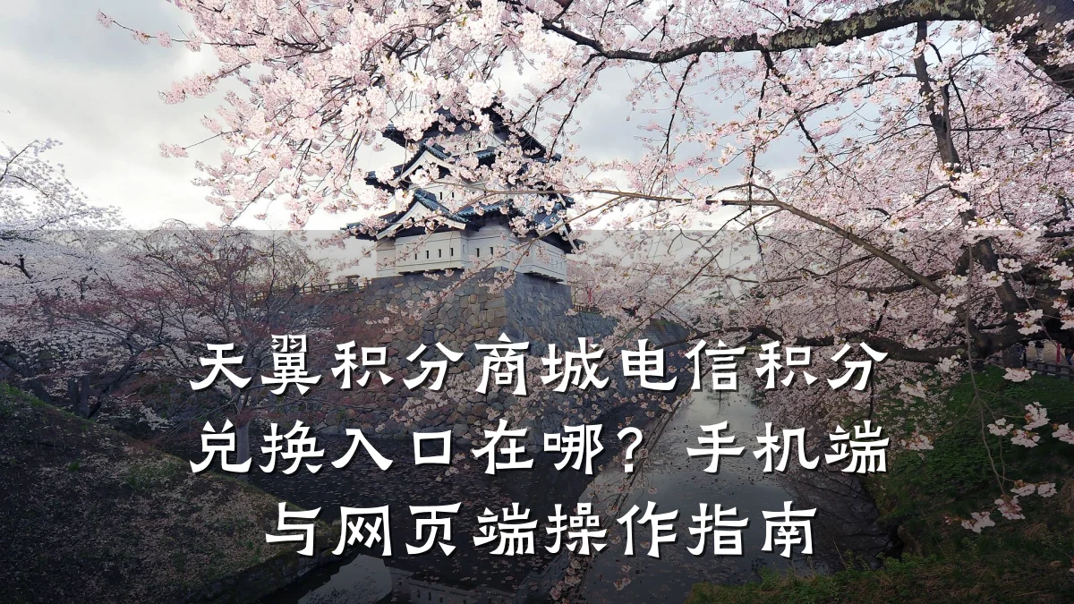 天翼积分商城电信积分兑换入口在哪?手机端与网页端操作指南